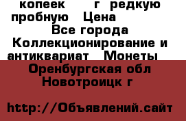 50 копеек 2006 г. редкую пробную › Цена ­ 25 000 - Все города Коллекционирование и антиквариат » Монеты   . Оренбургская обл.,Новотроицк г.